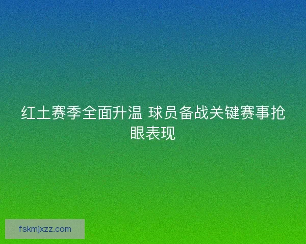 红土赛季全面升温 球员备战关键赛事抢眼表现